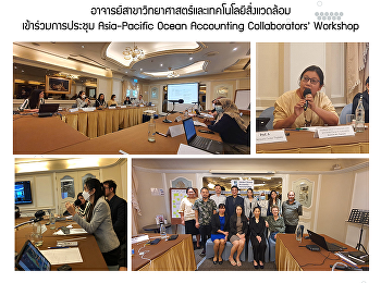 อาจารย์สาขาวิทยาศาสตร์และเทคโนโลยีสิ่งแวดล้อมเข้าร่วมการประชุม
Asia-Pacific Ocean Accounting
Collaborators’ Workshop