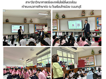 สาขาวิชาวิทยาศาสตร์และเทคโนโลยีสิ่งแวดล้อม
เข้าแนะแนวการศึกษาต่อ ณ โรงเรียนไทรน้อย
จ.นนทบุรี