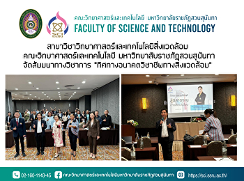 สาขาวิชาวิทยาศาสตร์และเทคโนโลยีสิ่งแวดล้อม
คณะวิทยาศาสตร์และเทคโนโลยี
มหาวิทยาลัยราชภัฏสวนสุนันทา
จัดสัมมนาทางวิชาการ
