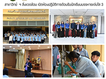 สาขาวิทย์  ฯ สิ่งแวดล้อม
เปิดห้องปฏิบัติการต้อนรับนักเรียนบรรหารแจ่มใส
3