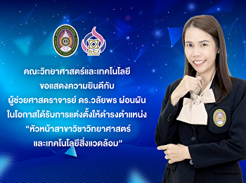 คณะวิทยาศาสตร์และเทคโนโลยี
ขอแสดงความยินดีกับ ผู้ช่วยศาสตราจารย์
ดร.วลัยพร ผ่อนผัน
ในโอกาสได้รับการแต่งตั้งให้ดำรงตำแหน่ง
“หัวหน้าสาขาวิชาวิทยาศาสตร์และเทคโนโลยีสิ่งแวดล้อม”